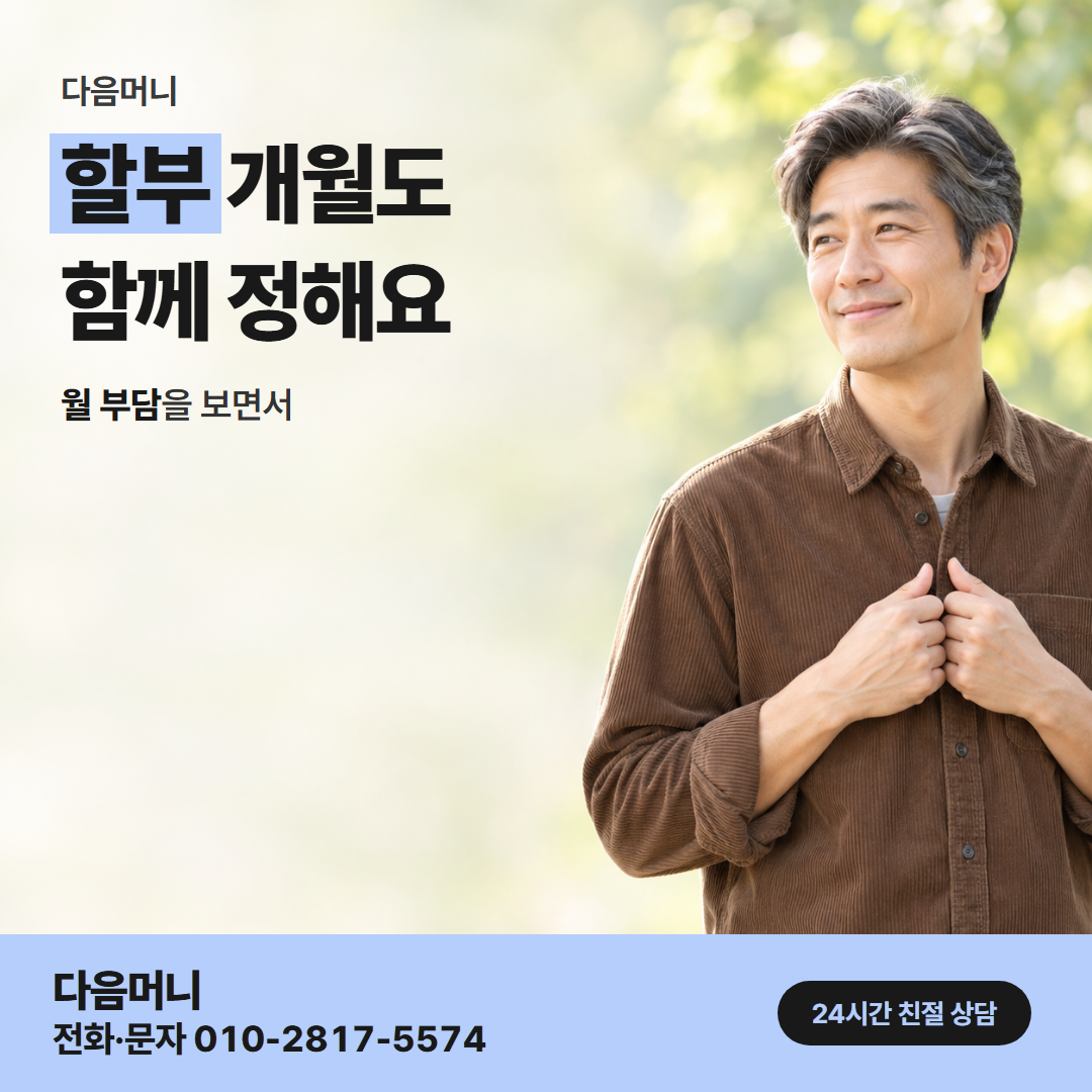 다음머니 롯데카드 카드깡 할부 조건 정리 안내